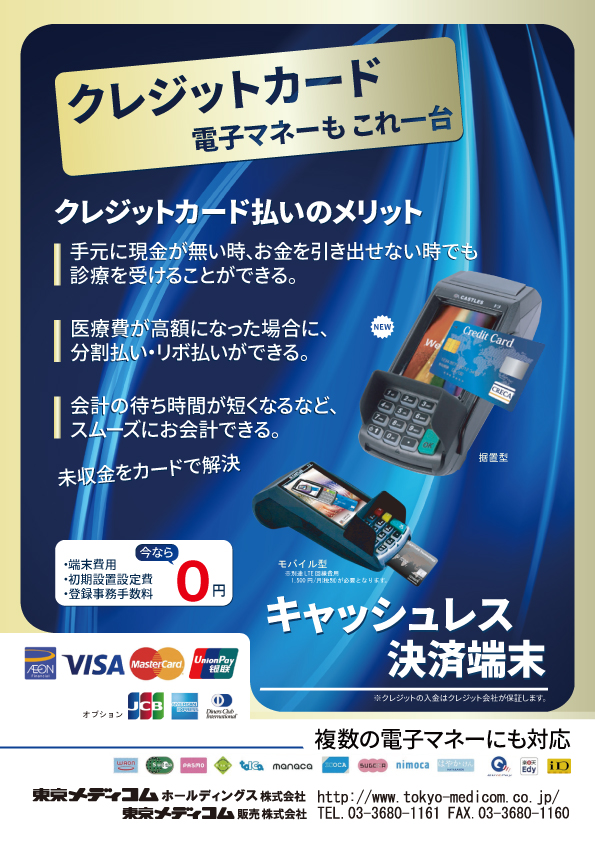 クレジットカード・電子マネーもこれ一台　クレジットカード決済端末　チラシ表