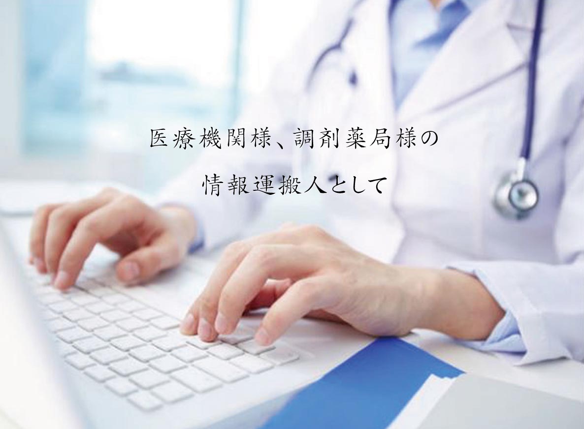 医療期間様、調剤薬局様の情報運搬人として(イメージ画像)