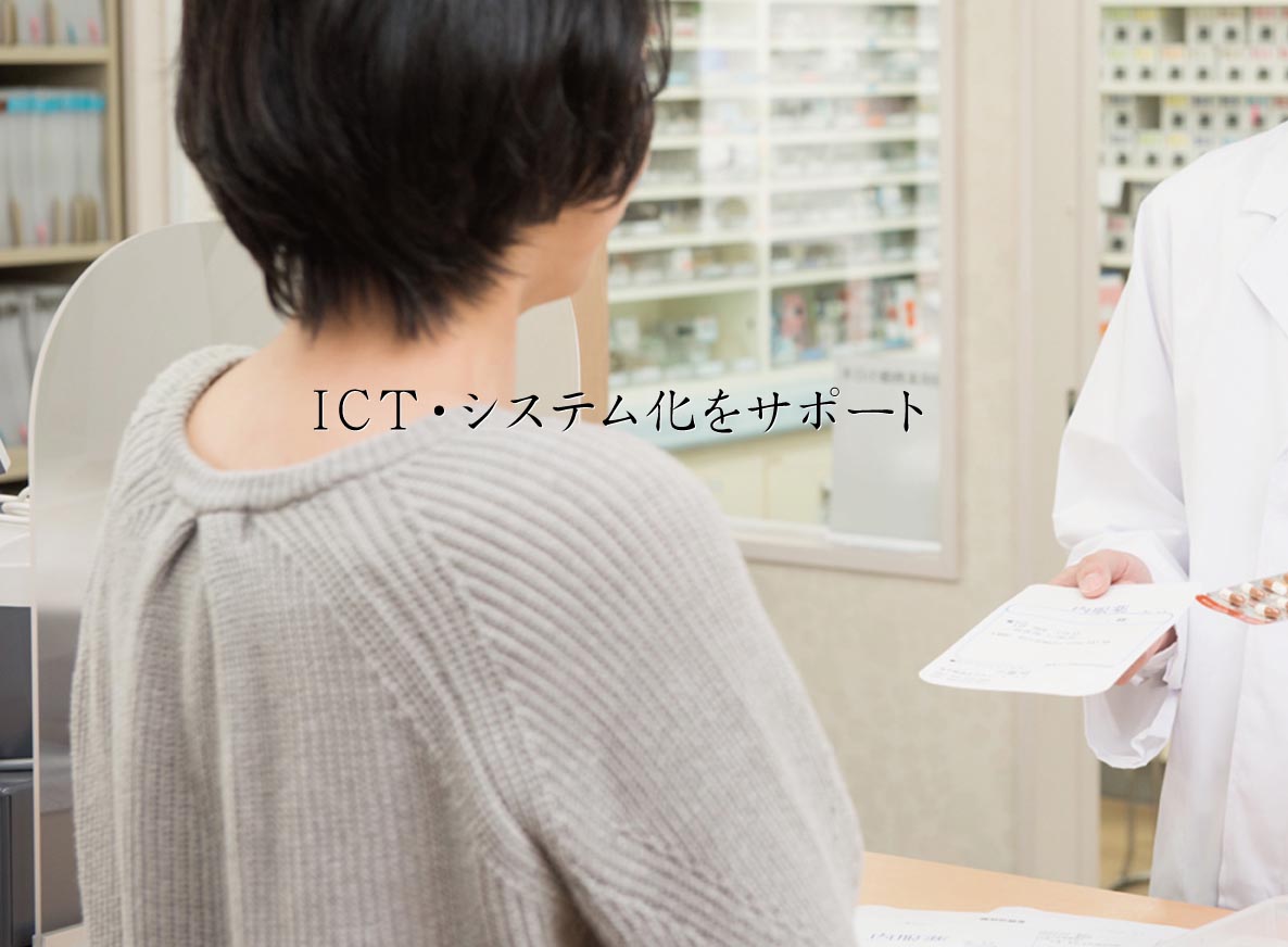 ICT・システム化をサポート(イメージ画像)