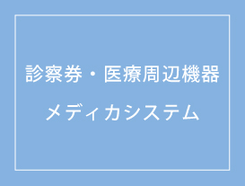 診察券・医療周辺機器・メディカシステム㈱