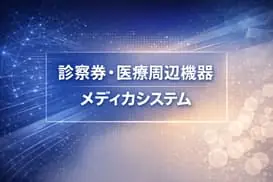 診察券・医療周辺機器・メディカシステム㈱