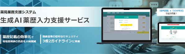 薬局業務支援システム 生成AI薬歴入力支援サービス