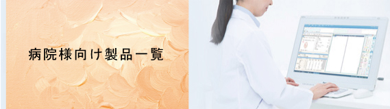 病院様向け製品一覧