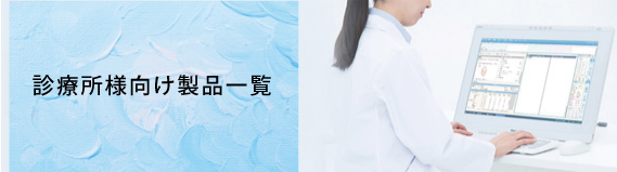 医療機関様用商品