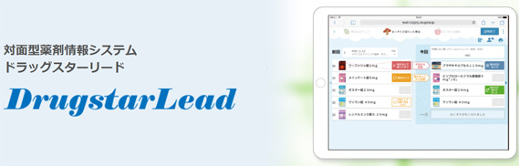対面型薬剤情報システム DrugstarLead