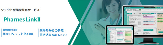 クラウド型薬歴共有サービス Pharnes LinkⅡ