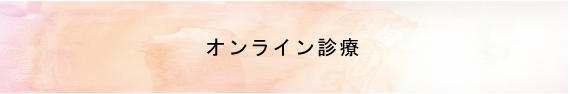 オンライン診療