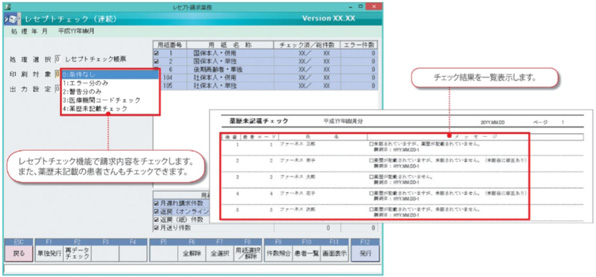 レセプト請求前のチェック機能で、請求内容のミスを防止