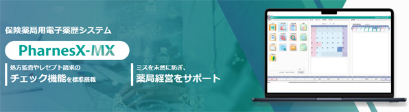 保険薬局用電子薬歴システム PharnesX-MX