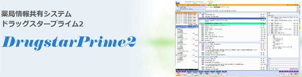薬局情報共有システム DrugstarPrime2