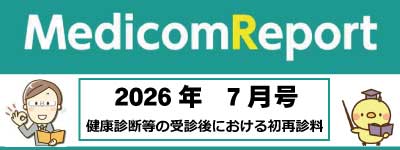 Medicom Report_2026.7 健康診断等の受診後における初再診料