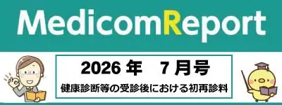 Medicom Report_2026.7 健康診断等の受診後における初再診料