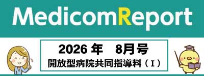Medicom Report_2026.8 開放型病院共同指導料(Ⅰ)
