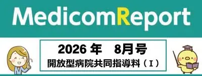 Medicom Report_2026.8 開放型病院共同指導料(Ⅰ)