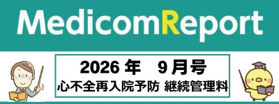Medicom Report_2026.9 心不全再入院予防 継続管理料