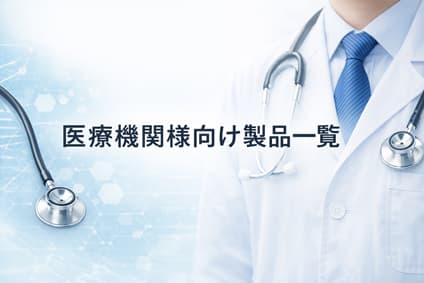 医療機関様向け製品一覧