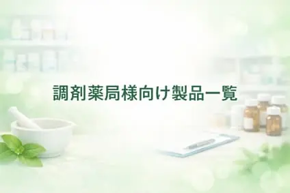 調剤薬局様向け製品一覧