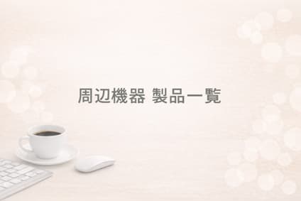 周辺機器 製品一覧